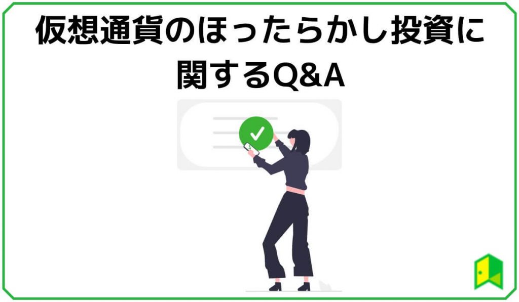 仮想通貨のほったらかし投資に関するQ&A