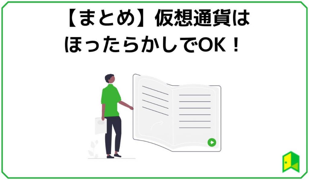 仮想通貨のほったらかし投資まとめ