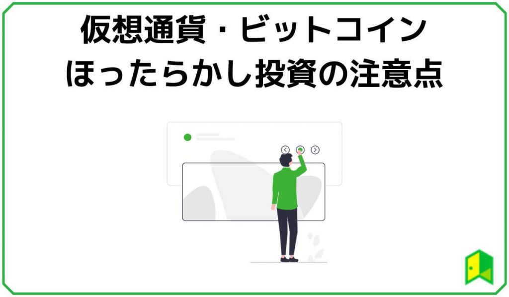 仮想通貨・ビットコインほったらかし投資の注意点