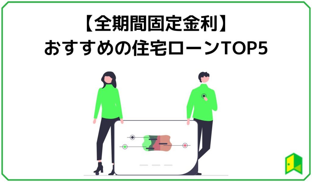 【全期間固定金利】おすすめの住宅ローンTOP5