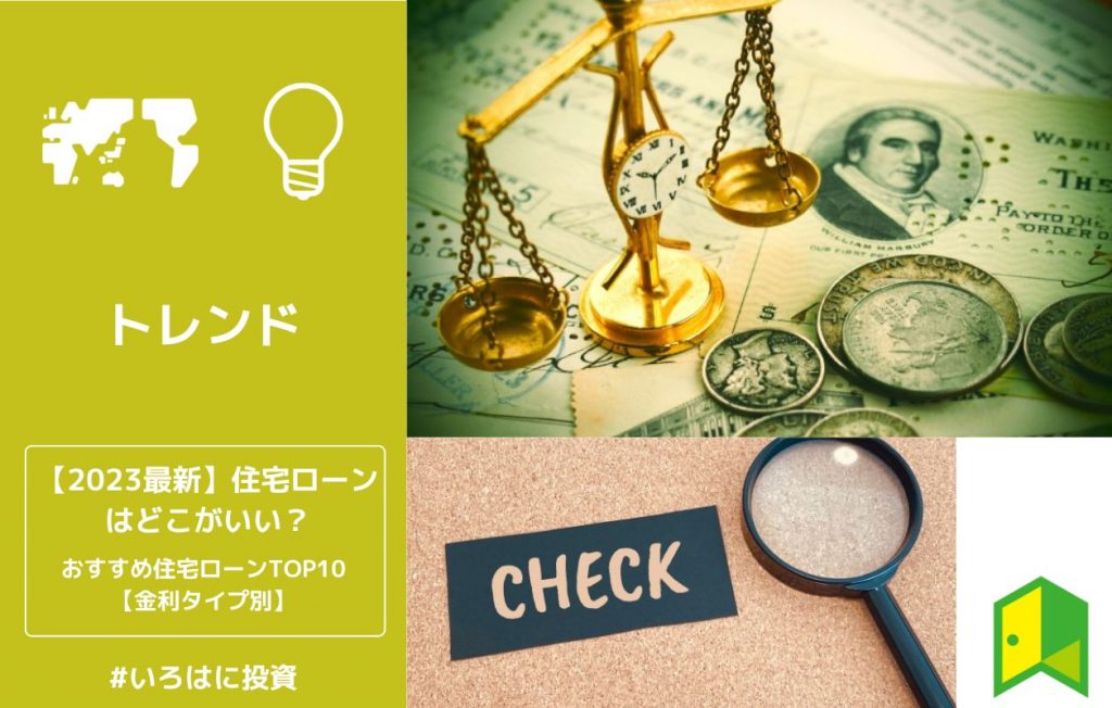 【2023最新】住宅ローンはどこがいい?おすすめ住宅ローンTOP10【金利タイプ別】