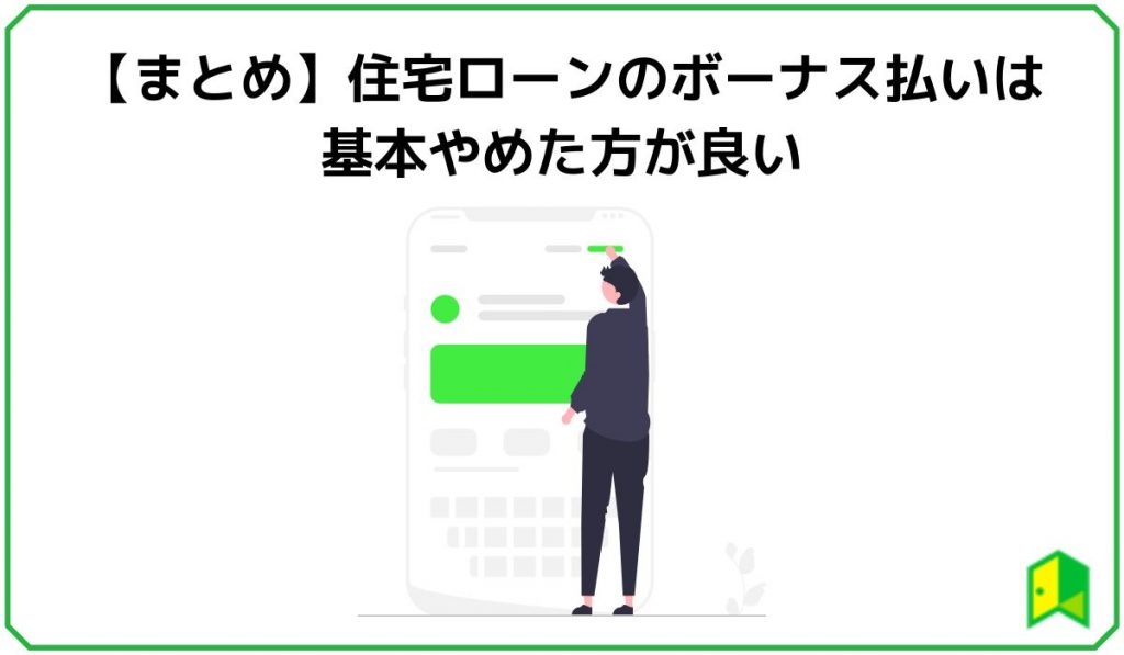 住宅ローンのボーナス払いは基本やめた方が良い