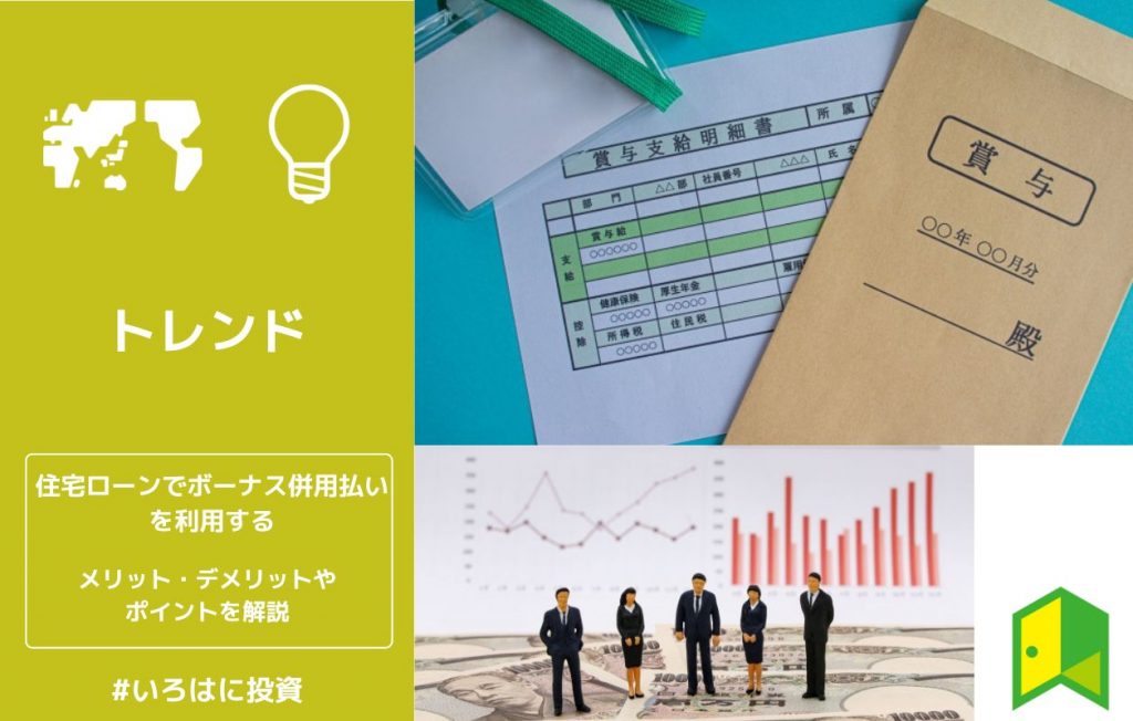 住宅ローンでボーナス併用払いを利用するメリット・デメリットやポイントを解説
