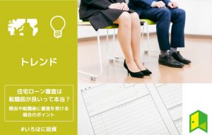 住宅ローン審査は転職前が良いって本当？理由や転職後に審査を受ける場合のポイント