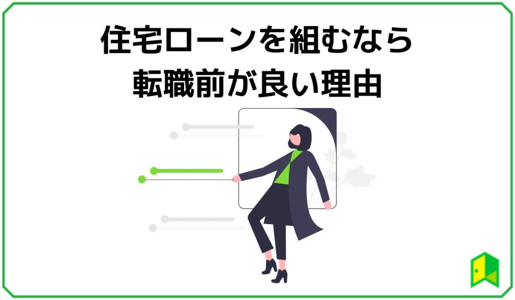 住宅ローンを組むなら転職前が良い理由