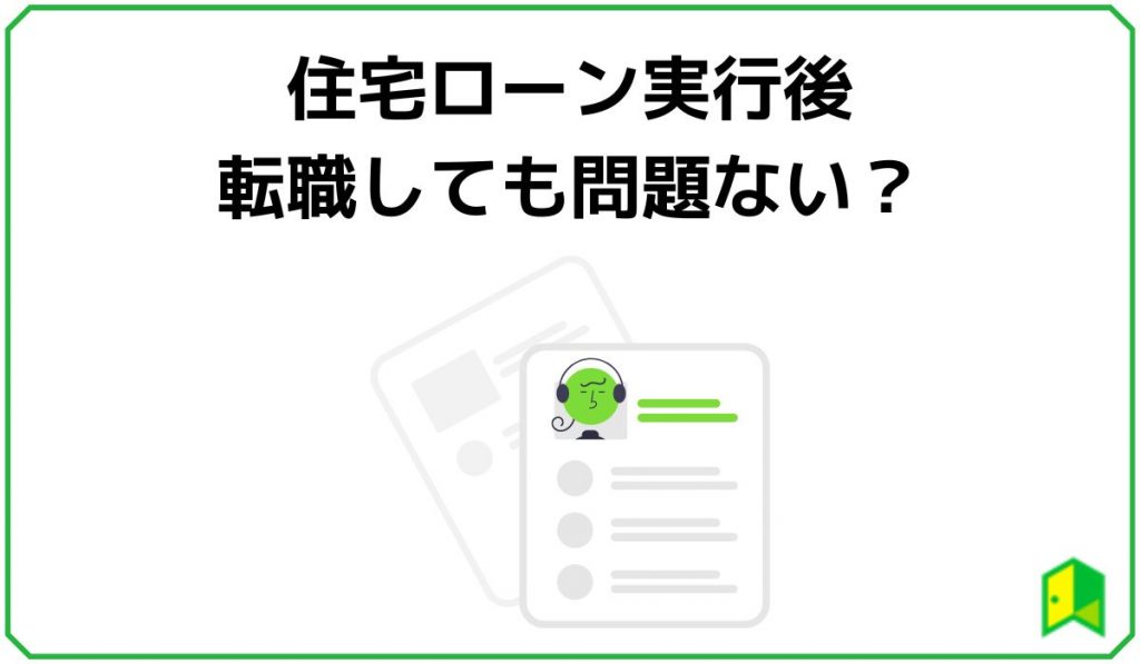 住宅ローン実行後転職しても問題ない？