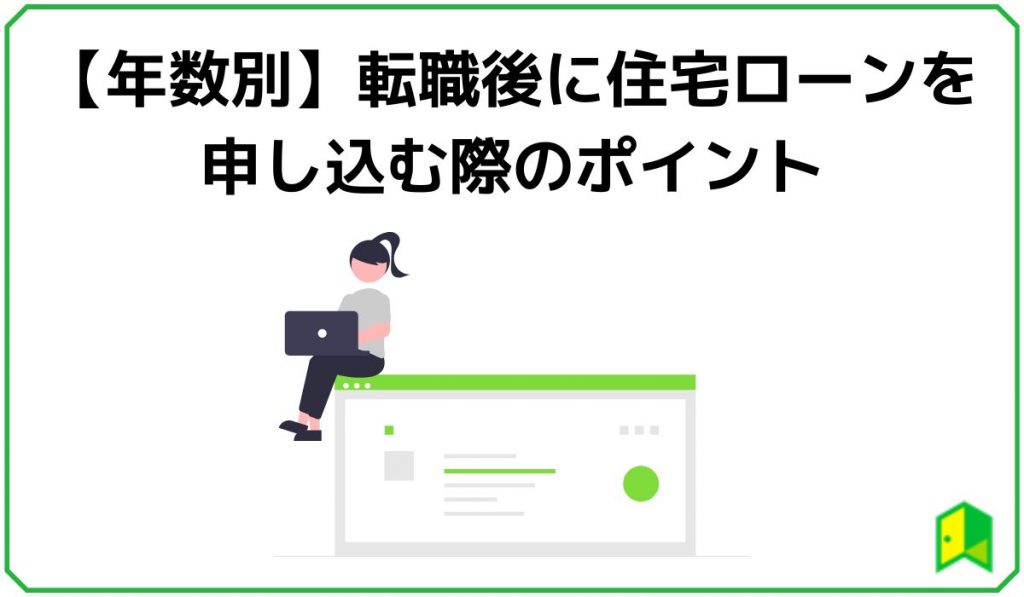 【年数別】転職後に住宅ローンを申し込む際のポイント