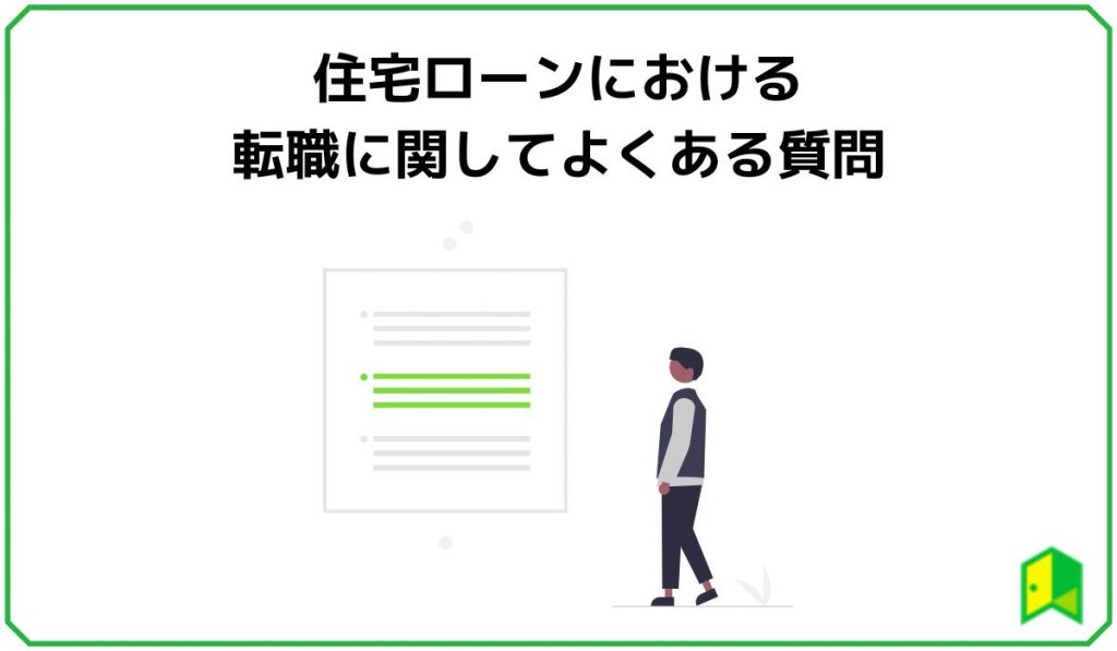 住宅ローンにおける転職に関してよくある質問