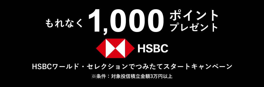 松井証券のHSBC関連のキャンペーン画像