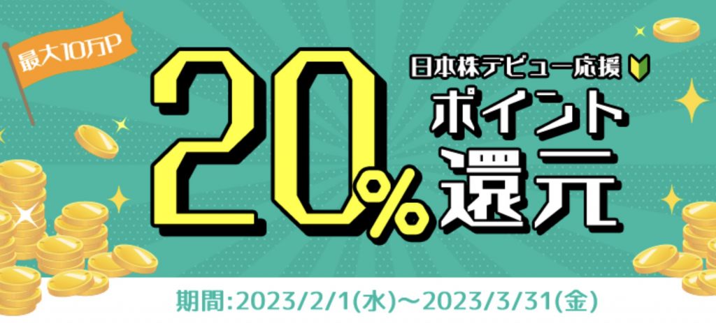 松井証券のポイント還元プログラム