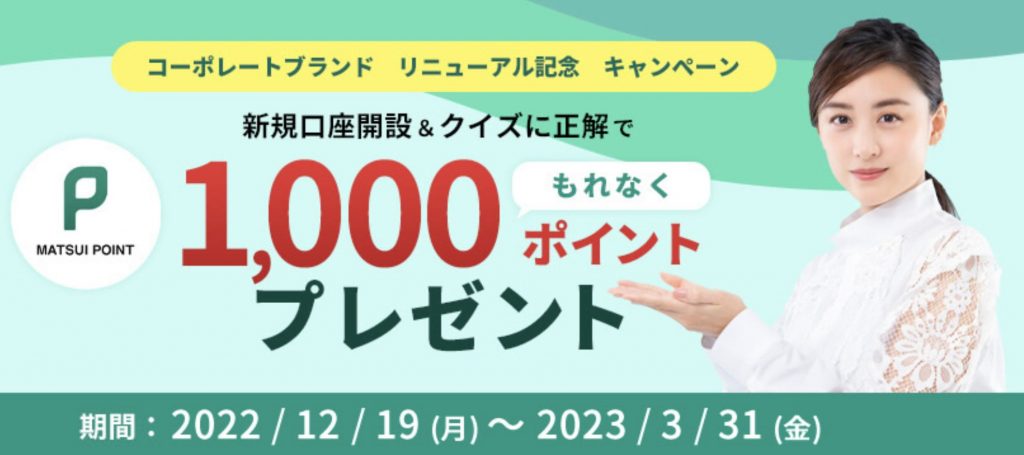 松井証券キャンペーン