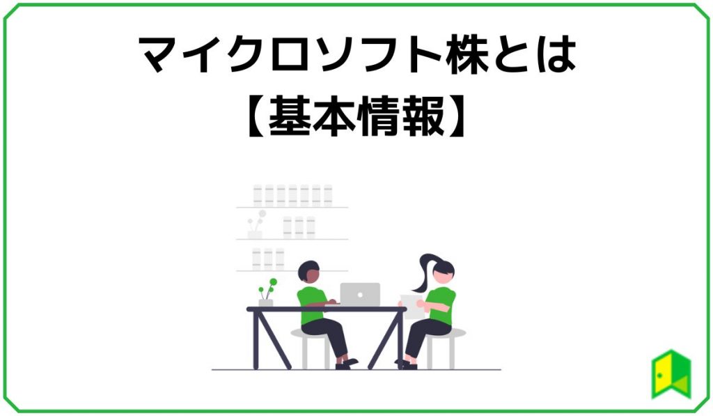 マイクロソフト株とは？【基本情報】