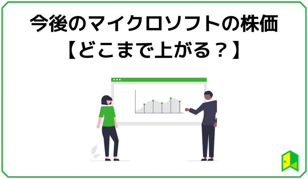 今後のマイクロソフトの株価【どこまで上がる？】