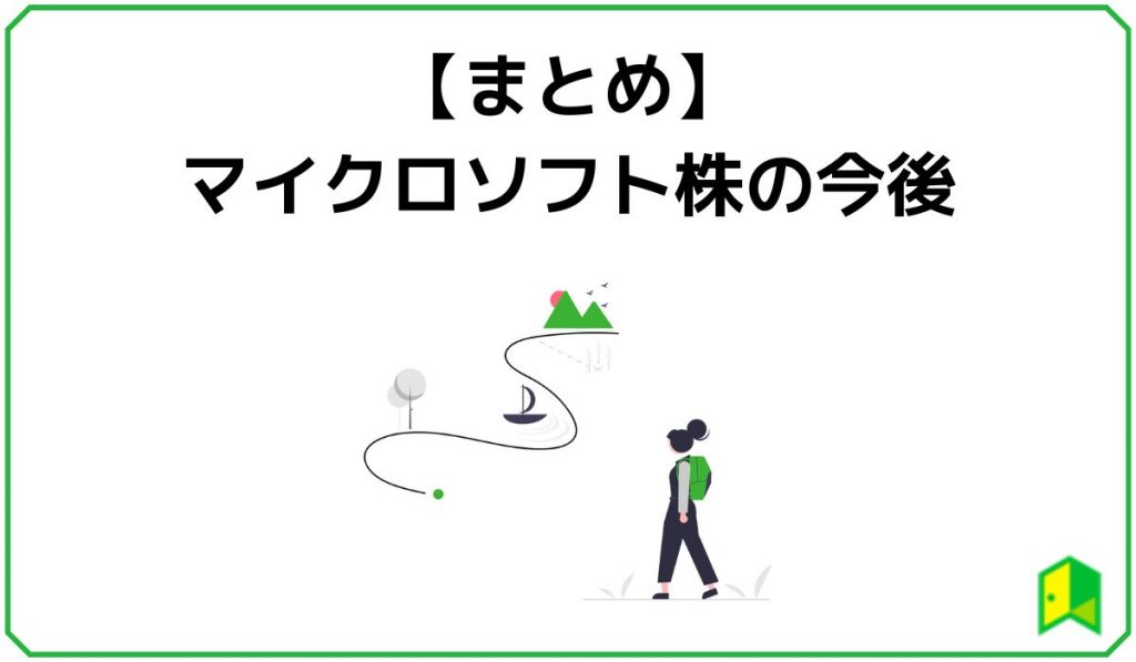 【まとめ】マイクロソフト株の今後