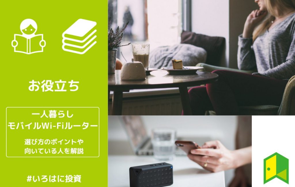 【必見】一人暮らしにおすすめのモバイルWi-Fiルーター!安さなど選び方のポイントや向いている人の特徴も解説