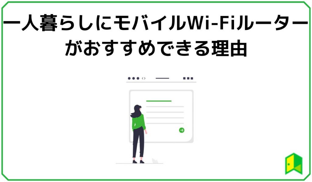 一人暮らしにモバイルWi-Fiルーターがおすすめできる理由