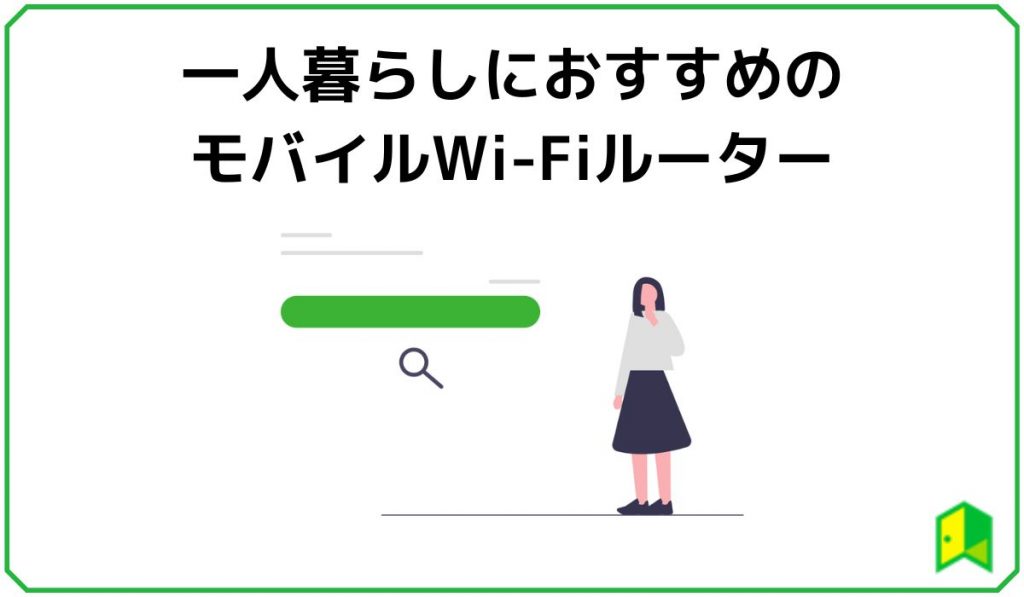 一人暮らしにモバイルWi-Fiルーターがおすすめできる理由