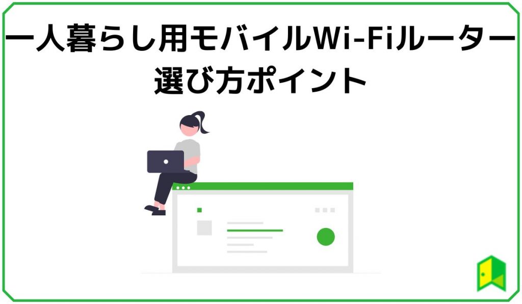 一人暮らしにおすすめのモバイルWi-Fiルーター5選