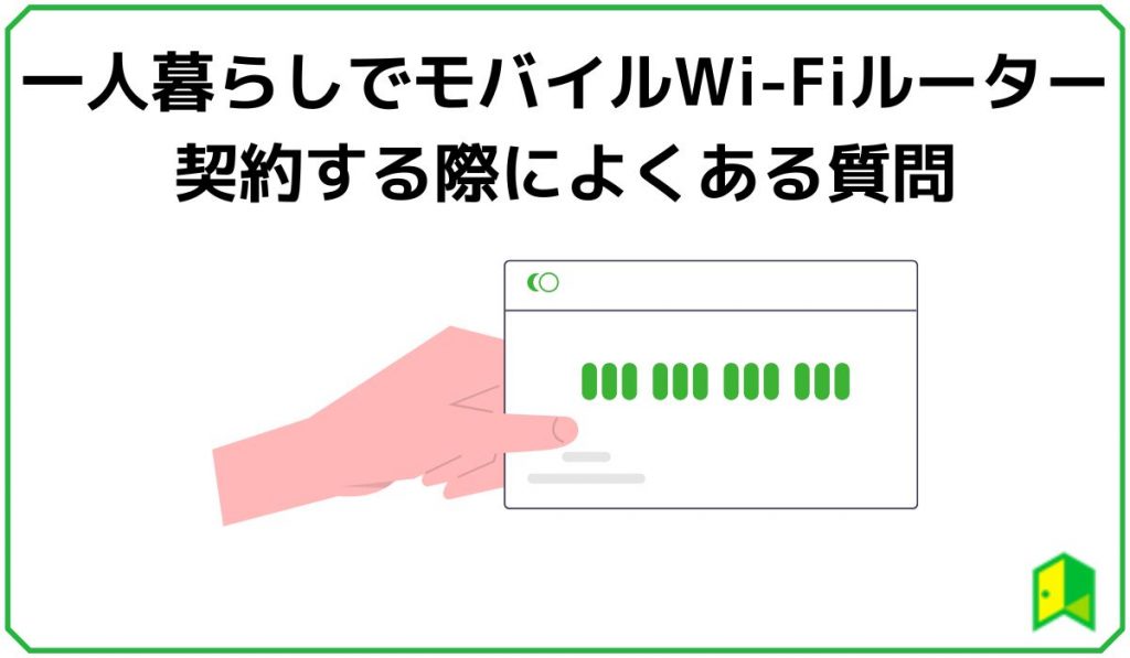 一人暮らしでモバイルWi-Fiルーターを契約する際によくある質問