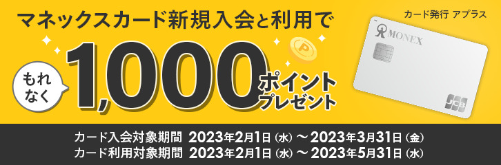 マネックスカード新規入会キャンペーン
