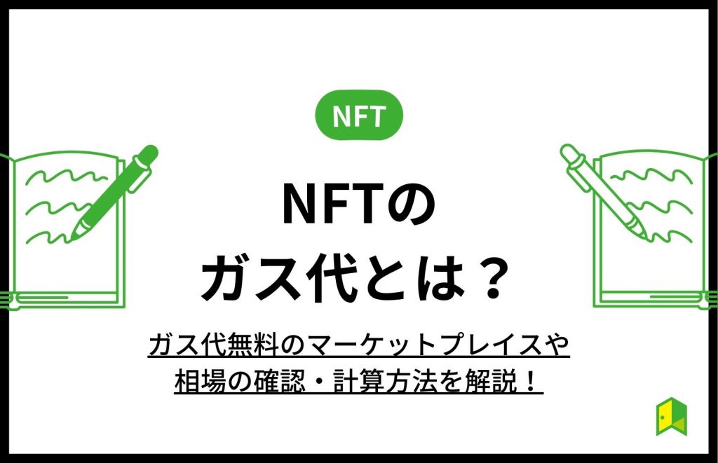 NFTガス代