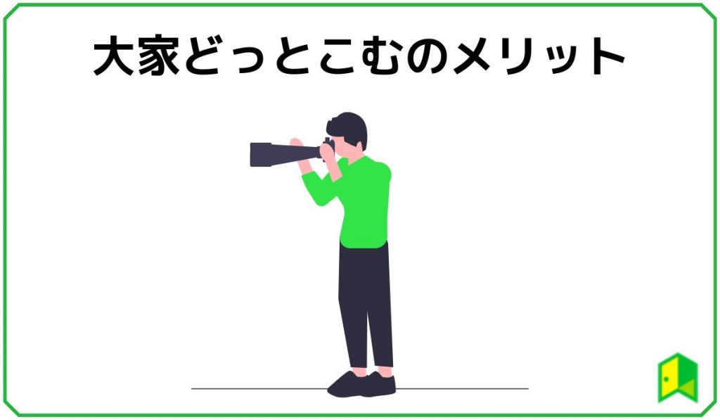 大家どっとこむのメリット