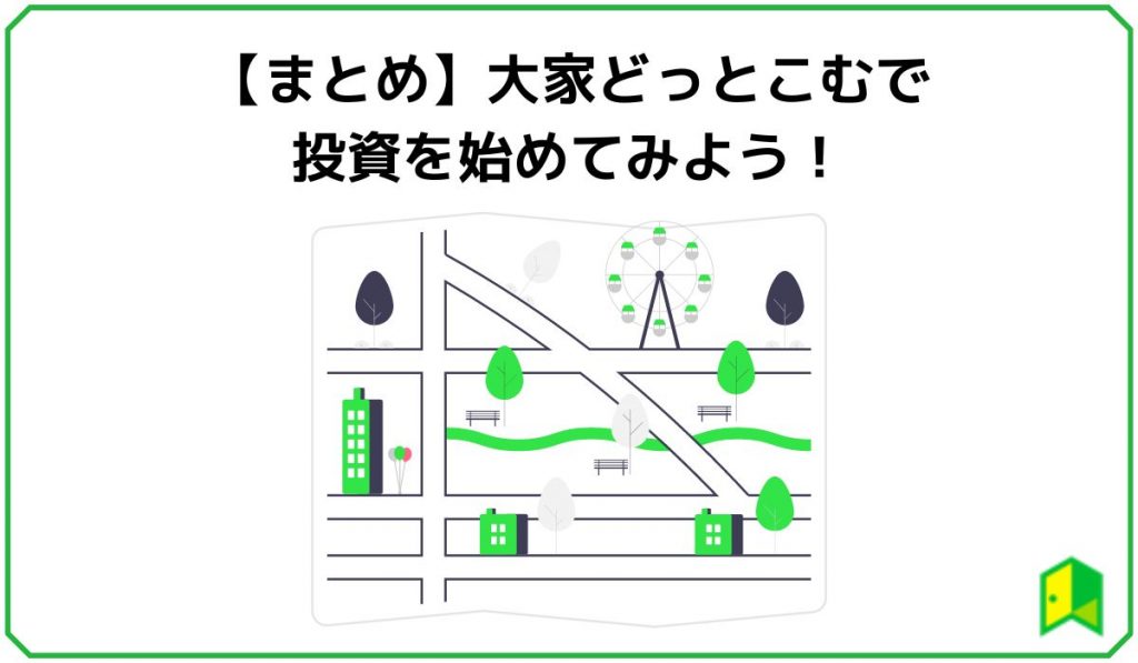 【まとめ】大家どっとこむで投資を始めてみよう!