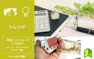大家どっとこむってどうなの？メリット・デメリットや口コミ・評判