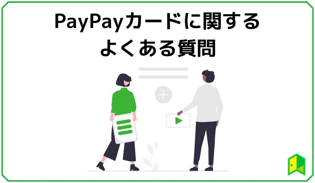 PayPayカードに関するよくある質問