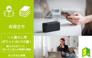 一人暮らしにおすすめのポケットWi-Fiアイキャッチ