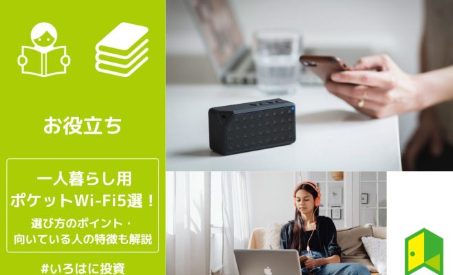 一人暮らしにおすすめのポケットWi-Fiアイキャッチ