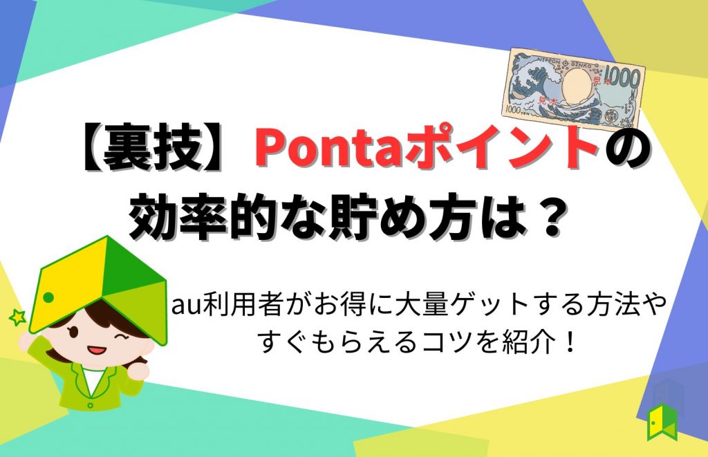 【裏ワザ】Pontaポイントの効率的な貯め方は？