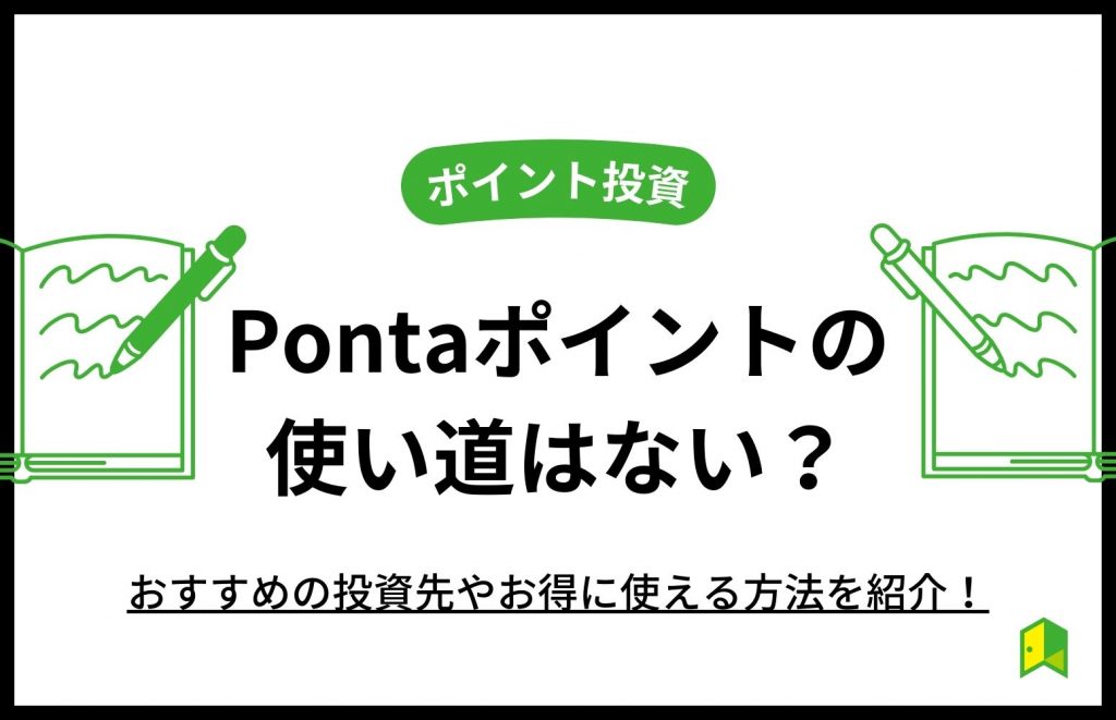 Pontaポイントの使い道