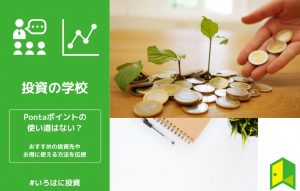 Pontaポイントの使い道