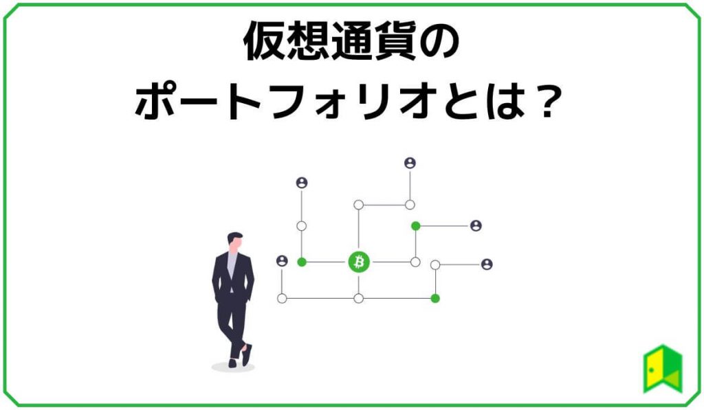 仮想通貨のポートフォリオとは