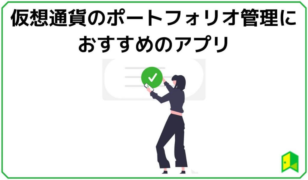 仮想通貨ポートフォリオ管理におすすめのアプリ