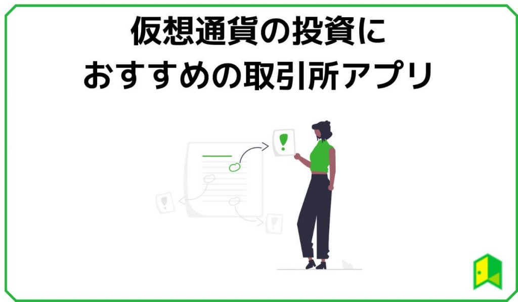 仮想通貨の投資におすすめの取引所アプリ