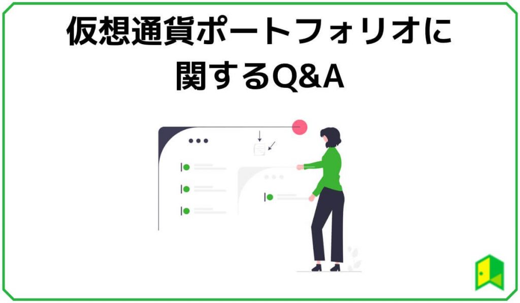 仮想通貨ポートフォリオに関するQ&A