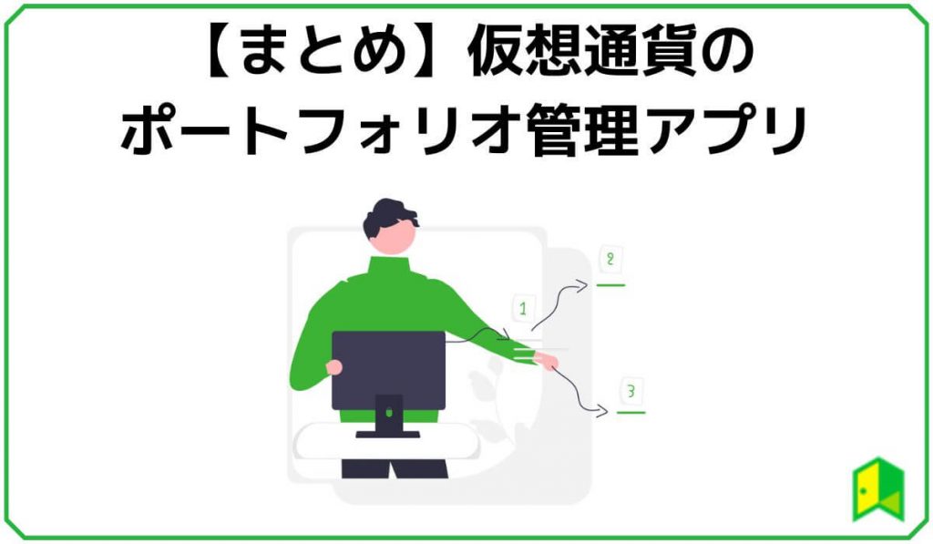 仮想通貨のポートフォリオ管理アプリまとめ