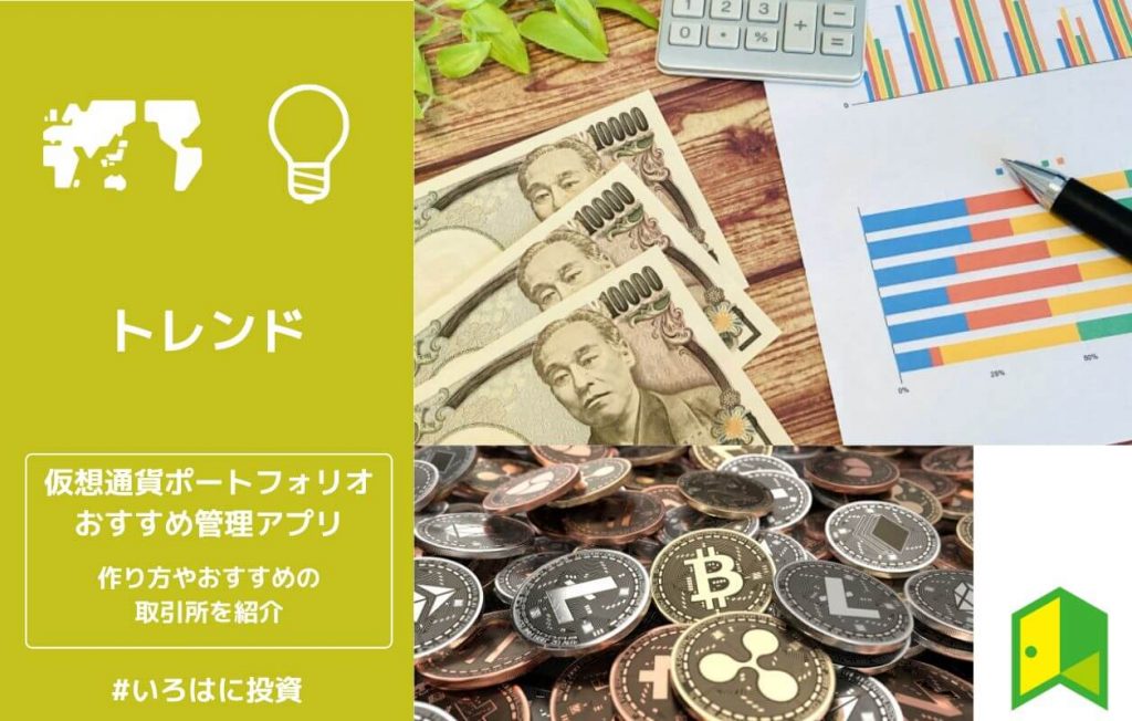 仮想通貨のポートフォリオ管理アプリおすすめ5選