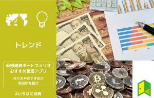 仮想通貨のポートフォリオ管理アプリおすすめ5選