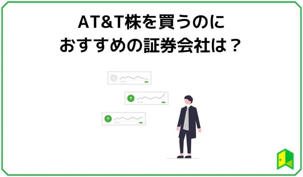 AT&T株を買うのにおすすめの証券会社は？