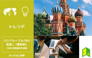 ロシアルーブル/円の見通しアイキャッチ