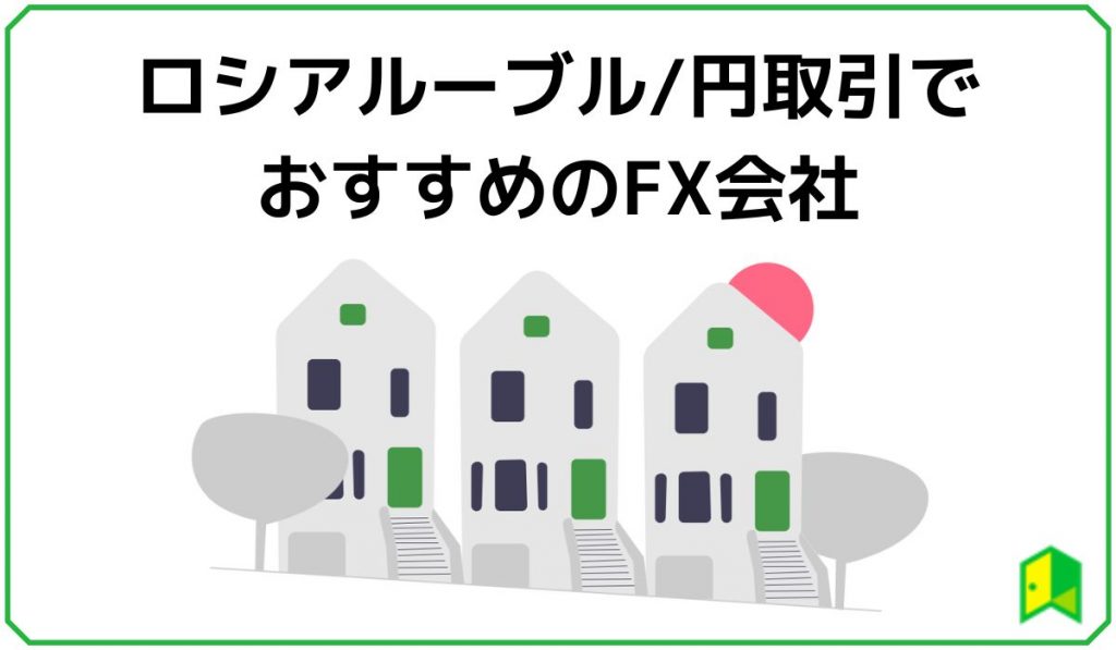 ロシアルーブル円取引におすすめのFX会社