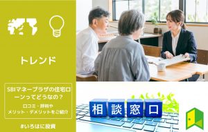 SBIマネープラザの住宅ローンってどうなの？口コミ・評判やメリット・デメリットをご紹介