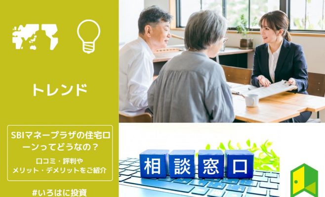 SBIマネープラザの住宅ローンってどうなの？口コミ・評判やメリット・デメリットをご紹介