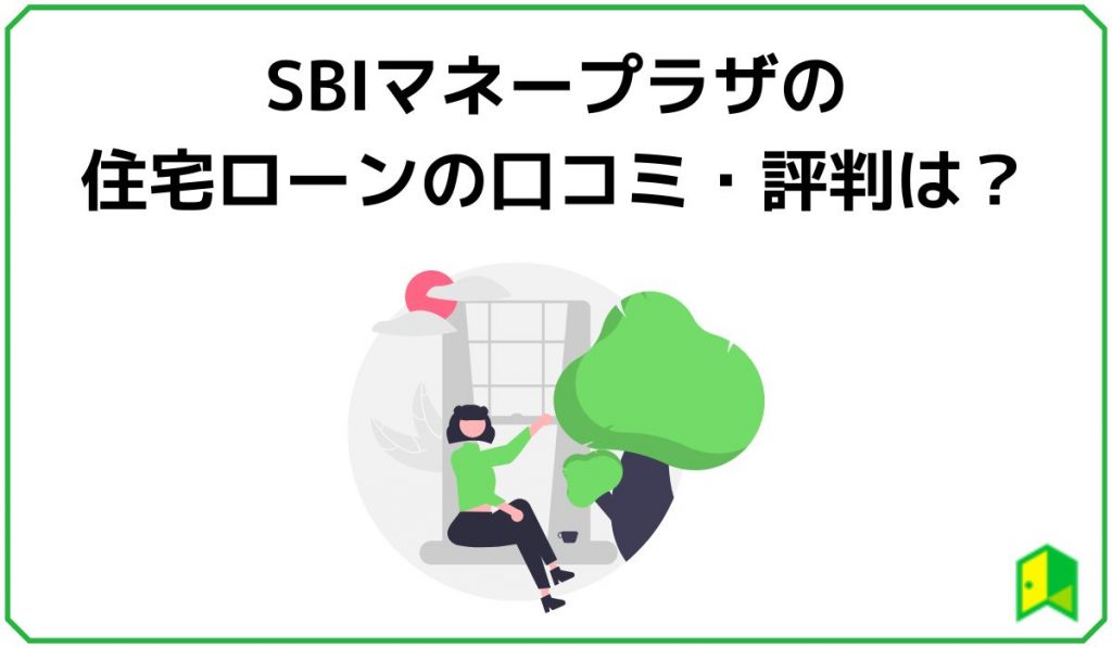 SBIマネープラザの住宅ローンの口コミ・評判は？