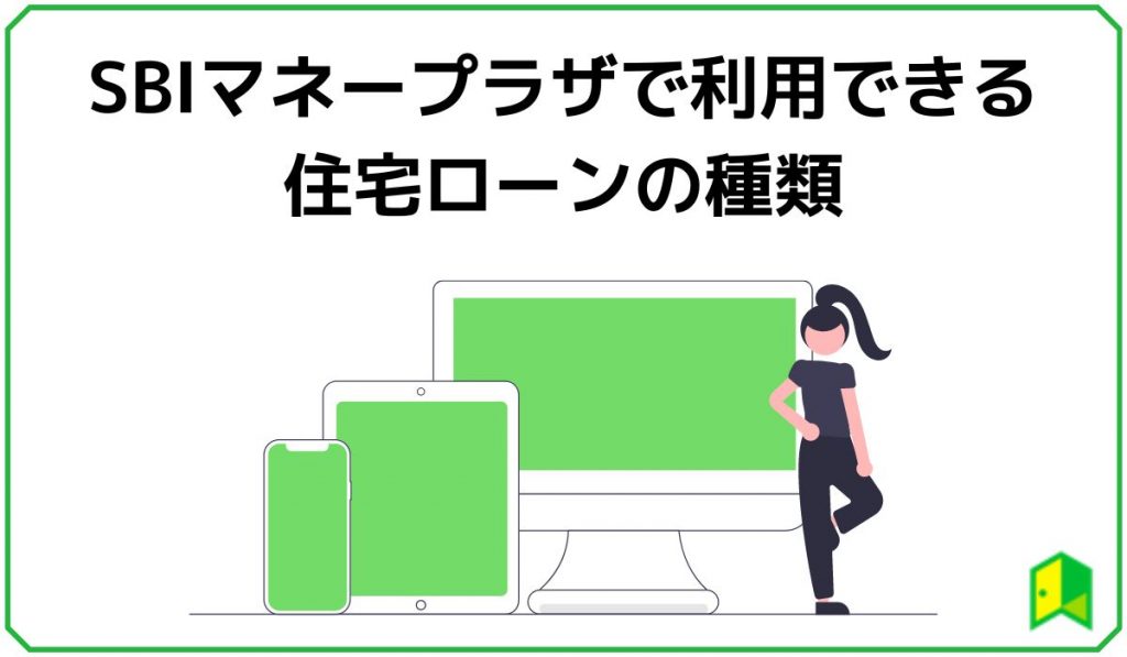 SBIマネープラザで利用できる住宅ローンの種類