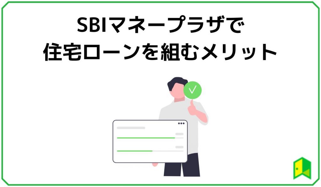 SBIマネープラザで住宅ローンを組むメリット