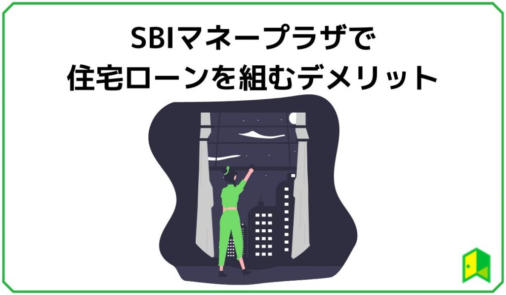 SBIマネープラザで住宅ローンを組むデメリット